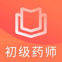 初级药师题库官方版