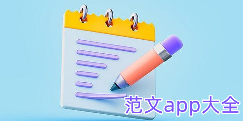 范文app