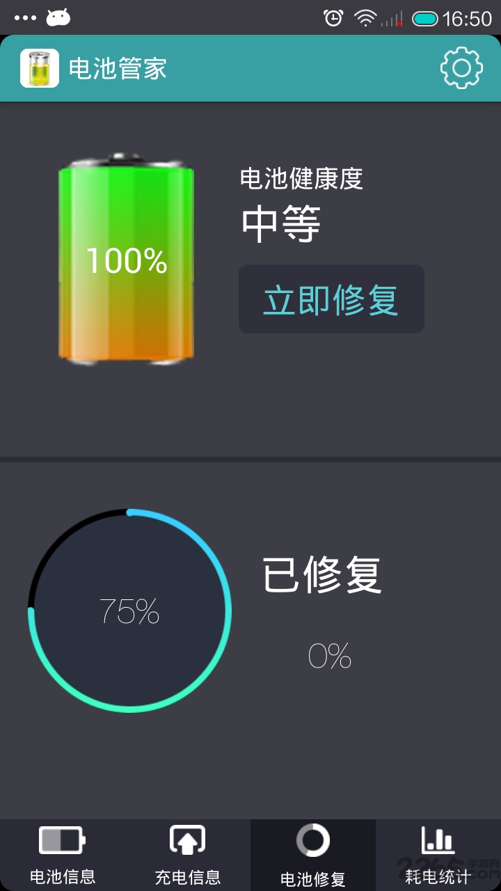 360电池管家软件