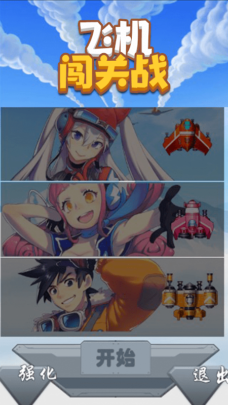 飞机闯关战官方版