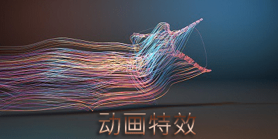 动画特效