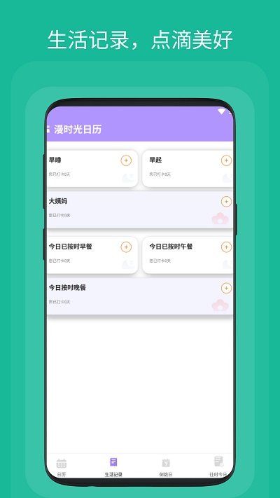 漫时光日历app