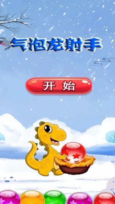 气泡龙射手游戏下载