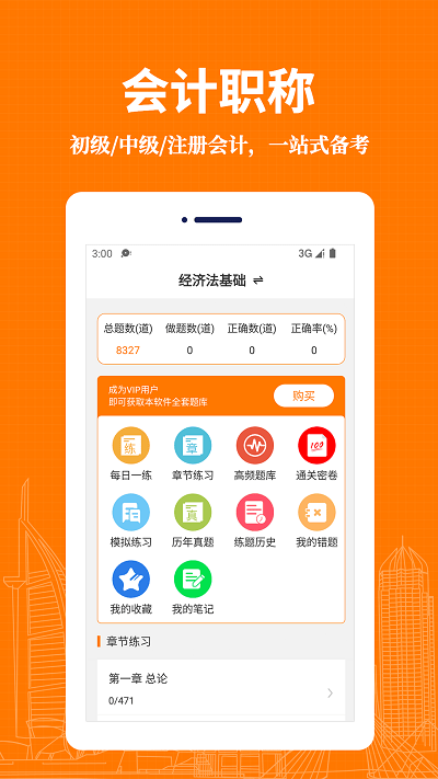 会计易题库最新版
