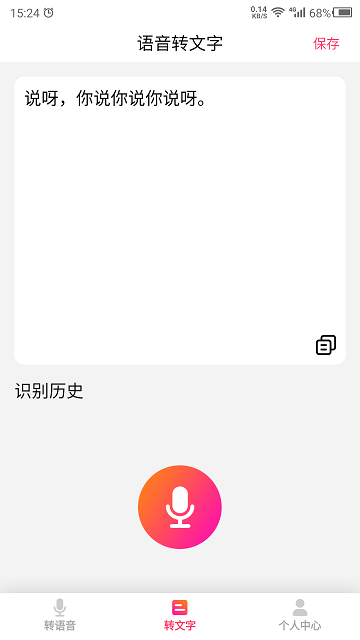 数创转语音手机版