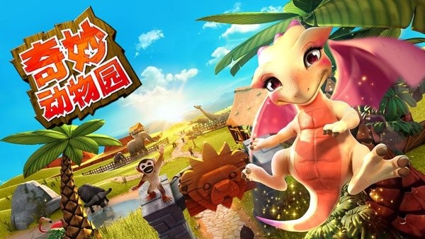 奇妙动物园手机版(wonder zoo)