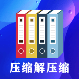 文件解压软件手机版(zip文件解压缩大师)