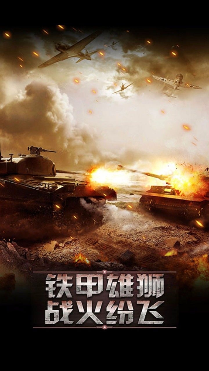 坦克帝国争霸手游