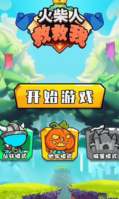 火柴人救救我游戏