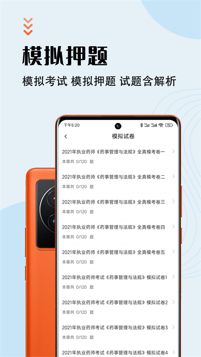 执业药师智题库app下载