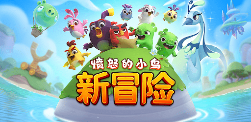 愤怒的小鸟新冒险手游
