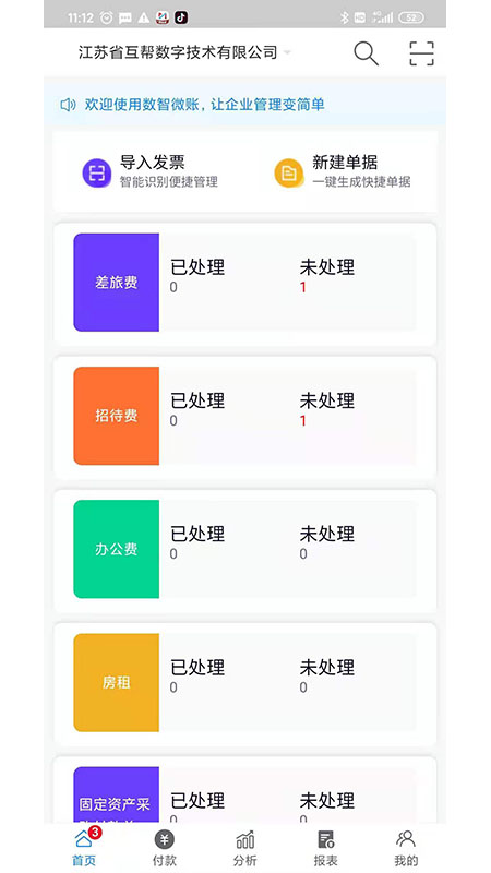 数智易帐app