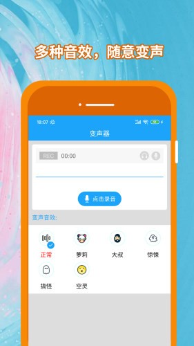 精英变声器app