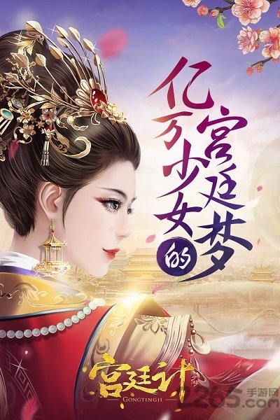 宫廷计2手机版