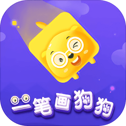一笔画狗狗最新版