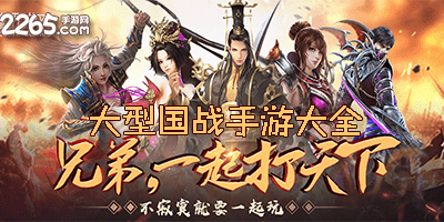 大型国战手游