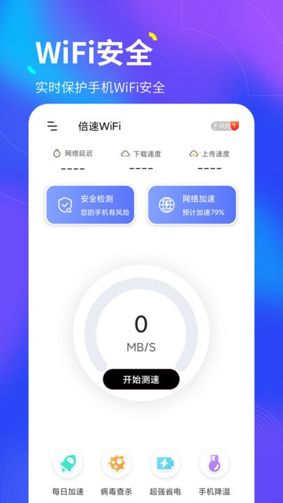 倍速wifi免费版