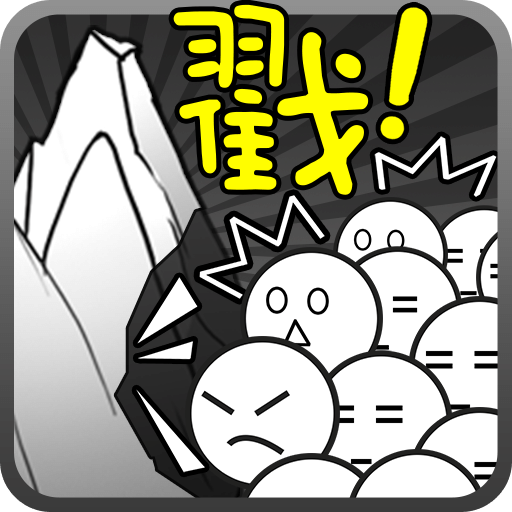 愚公移山2.0戳屏时代无限金币破解版