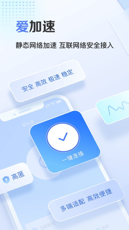 爱加速免费版