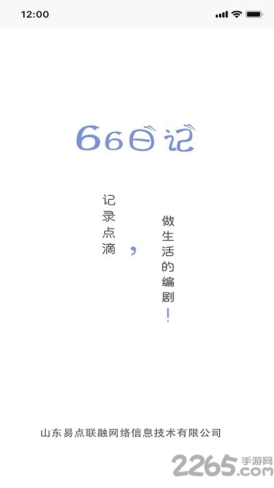 66日记手机版下载