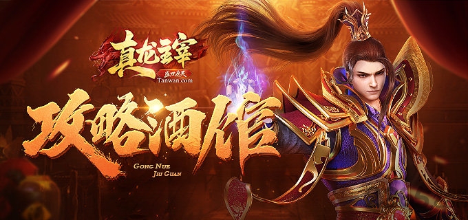 真龙主宰谢霆锋代言手游下载