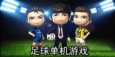 足球单机游戏