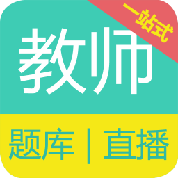教师资格证备考app