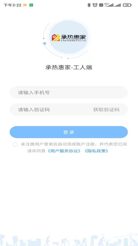 慧家云平台工人端app