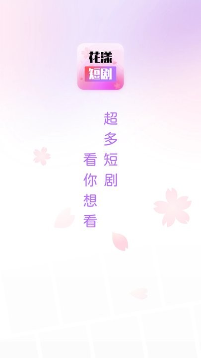花漾短剧最新版下载