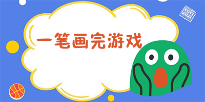 一笔画完游戏