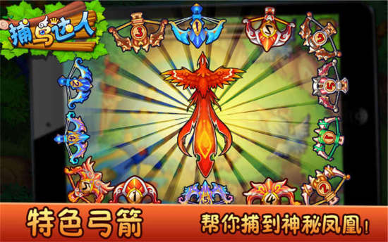 360捕鸟达人手游