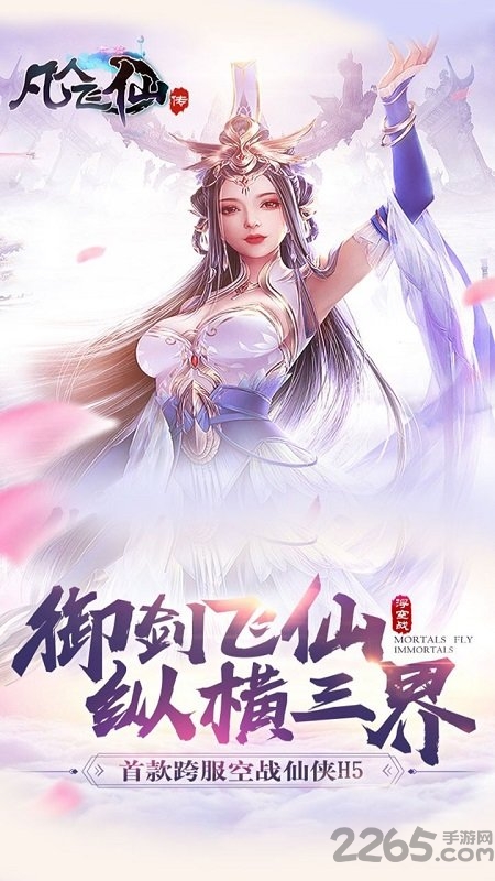 凡人飞仙传九游版