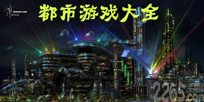 都市游戏