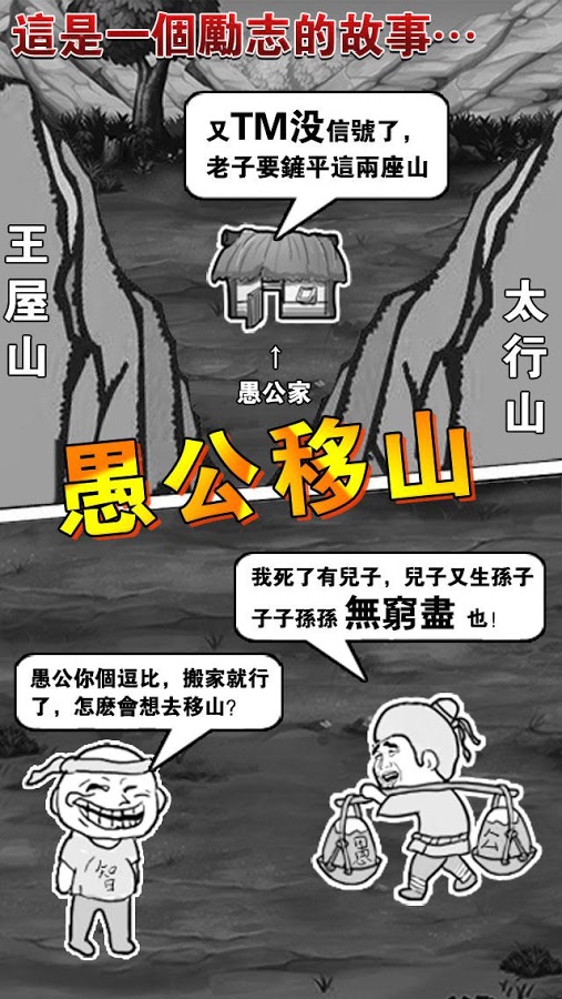 愚公移山2无限金币破解版