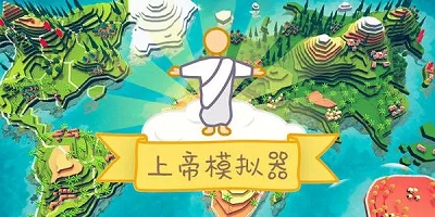 上帝模拟游戏