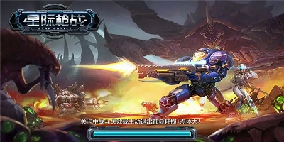 星际枪战游戏