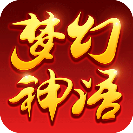 梦幻神语百年版