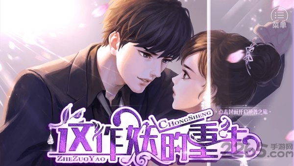 这作妖的重生无限鲜花版简 这作妖的重生破解版下载