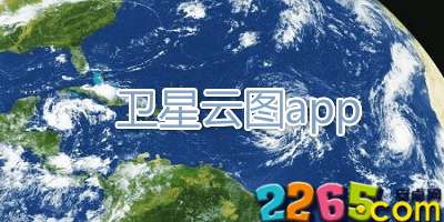 卫星云图app