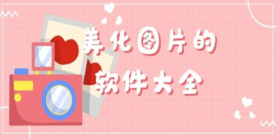 图片美化软件