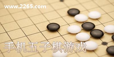 五子棋游戏