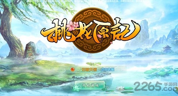 桃花原记官方版