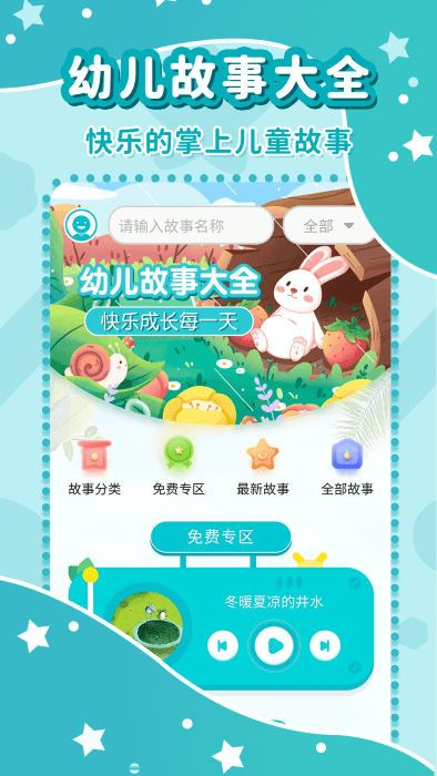 七彩幼儿故事大全app
