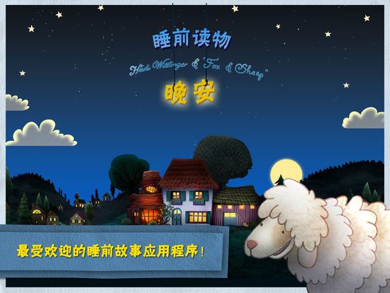 晚安小绵羊中文版 晚安小绵羊游戏下载