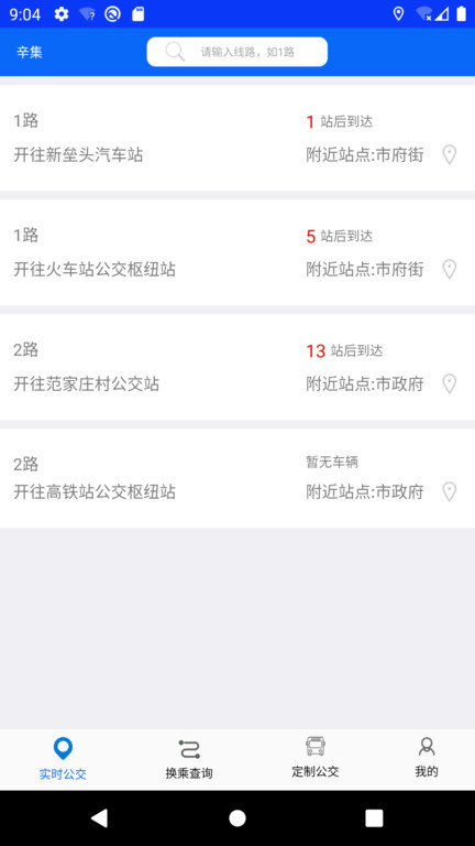 辛集公交app下载