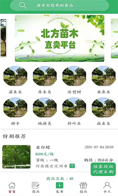 苗木直卖官方版 苗木直卖app下载