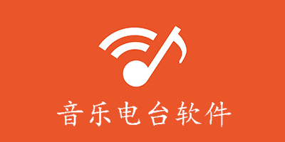 音乐电台