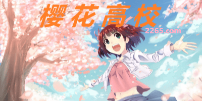 樱花高校游戏