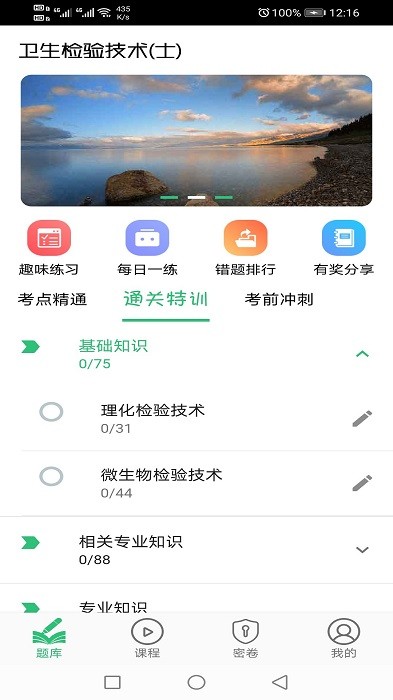 卫生检验技术士app