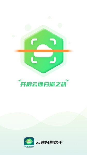 云速扫描帮手app 云速扫描帮手软件